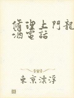 修理上门龙头花洒电话