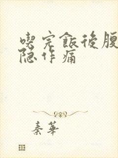 吃完饭后腹部隐隐作痛