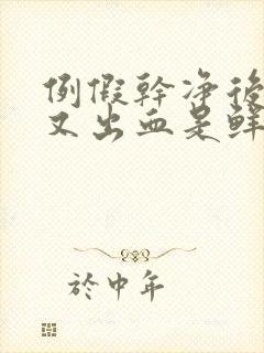 例假干净后十天又出血是鲜红色