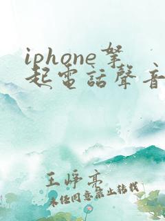 iphone拿起电话声音变小