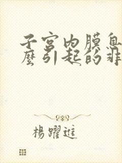 子宫内膜息肉怎么引起的非经期出血