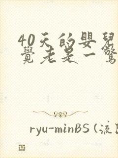 40天的婴儿睡觉老是一惊一乍