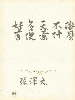 好多天不排便没有便意什么原因