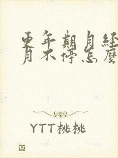 更年期月经半个月不停怎么办