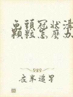 龟头冠状沟长小颗粒怎么办