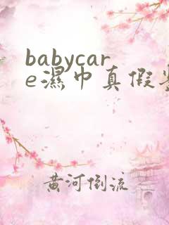 babycare湿巾真假鉴别