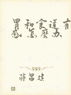 胃和食道有烧灼感 怎么办