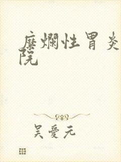 糜烂性胃炎 医院