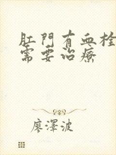 肛门有血栓需不需要治疗