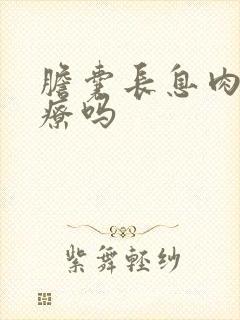 胆囊长息肉要治疗吗