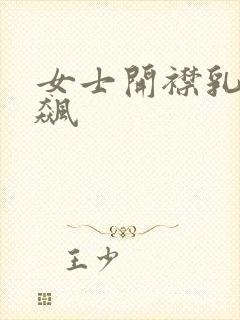 女士开襟乳液狂飙