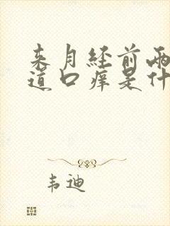 来月经前两天阴道口痒是什么原因