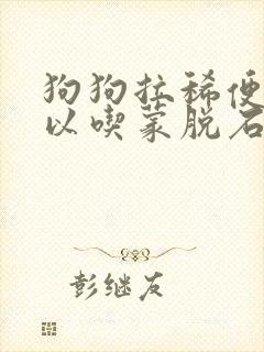 狗狗拉稀便血可以吃蒙脱石散吗