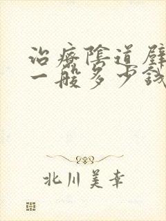 治疗阴道壁膨出一般多少钱