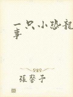 一只小恐龙的故事