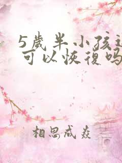 5岁半小孩近视可以恢复吗