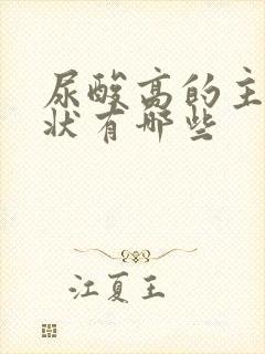 尿酸高的主要症状有哪些