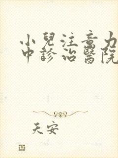 小儿注意力不集中诊治医院