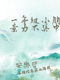 一年级小朋友注意力不集中怎么训练