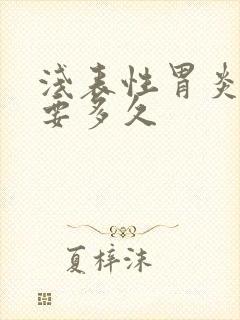 浅表性胃炎治疗要多久