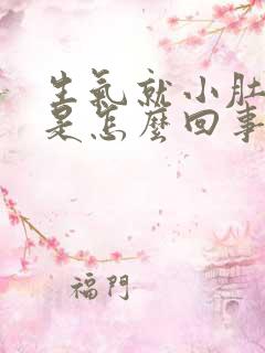 生气就小肚子疼是怎么回事