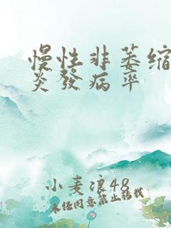 慢性非萎缩性胃炎发病率