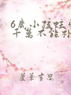 6岁小孩蛀牙洞千万不能补