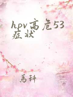 hpv高危53症状