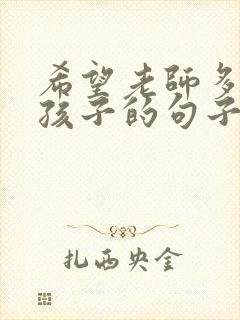 希望老师多关照孩子的句子