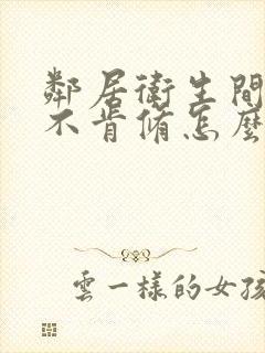 邻居卫生间漏水不肯修怎么办?