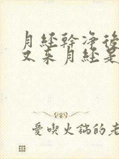 月经干净后三天又来月经是怎么回事