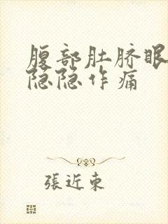 腹部肚脐眼周围隐隐作痛