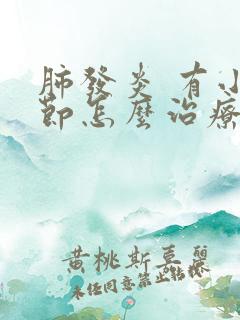 肺发炎 有小结节怎么治疗