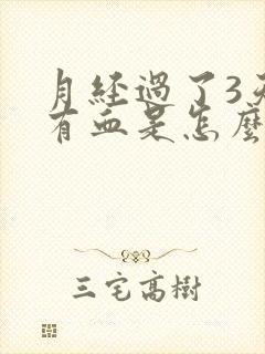 月经过了3天又有血是怎么回事