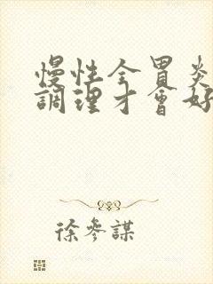 慢性全胃炎怎么调理才会好转