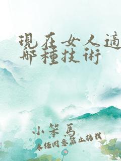 现在女人适合学哪种技术