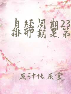 月经周期23天排卵期是第几天