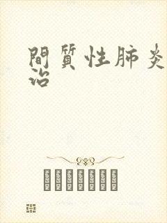 间质性肺炎怎样治