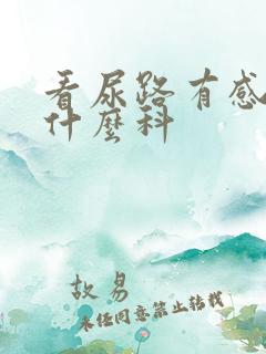 看尿路有感染挂什么科