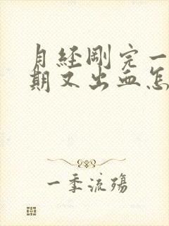 月经刚完一个星期又出血怎么办