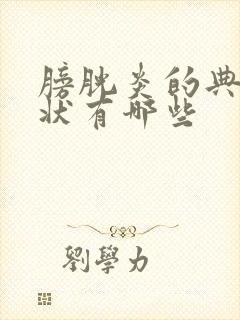 膀胱炎的典型症状有哪些