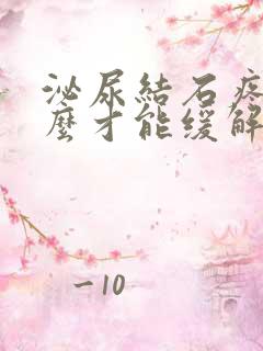 泌尿结石疼痛怎么才能缓解