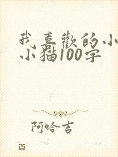 我喜欢的小动物小猫100字