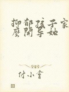 抑郁孩子家长怎么开导她