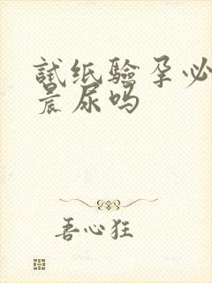 试纸验孕必须用晨尿吗