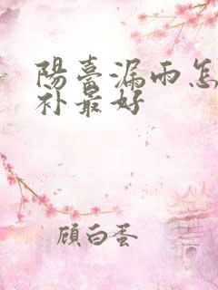 阳台漏雨怎么修补最好