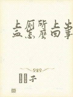 上厕所上出来的血怎么回事