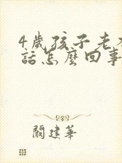 4岁孩子老不说话怎么回事