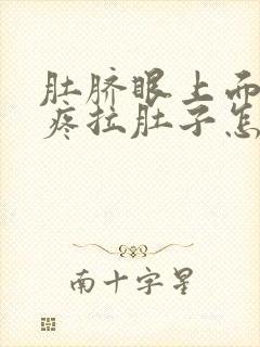 肚脐眼上面部位疼拉肚子怎么回事