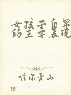 女孩子自卑心理的主要表现